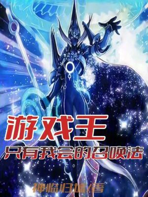 遊戲王：隻有我會的召喚法