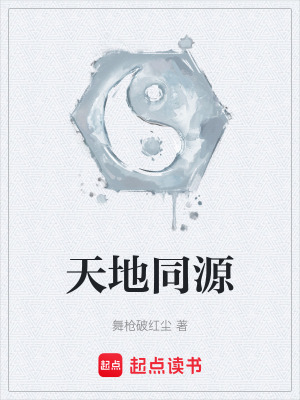 天地同源