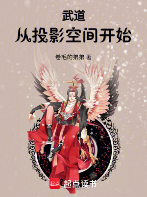 武道，從投影空間開始