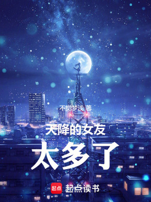 天降的女友太多了！