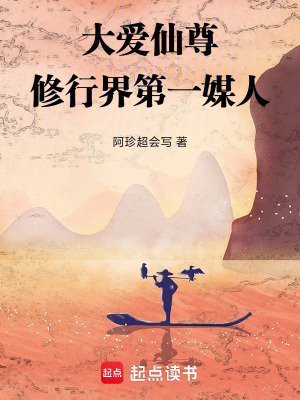 大愛仙尊：修行界第一媒人