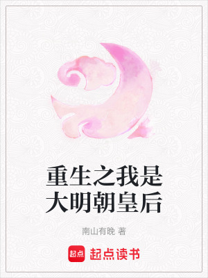 重生之我是大明朝皇後