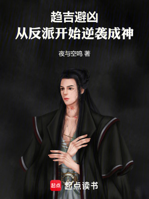 趨吉避凶：從反派開始逆襲成神