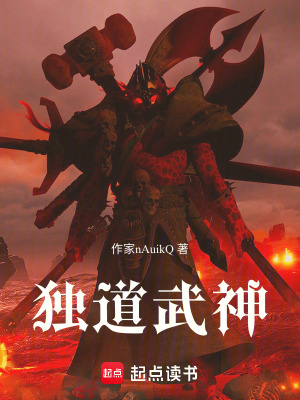 獨道武神