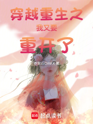 穿越重生之我又要重開了