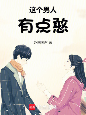 這個男人有點憨