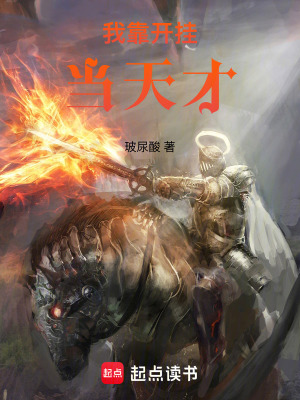 我靠開掛當天才