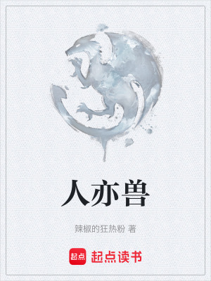 人亦獸