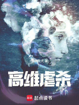 高維虐殺