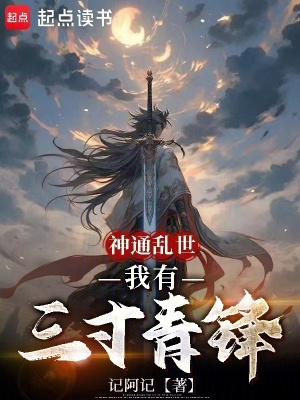 神通亂世，我有三寸青鋒