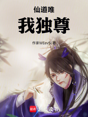 仙道唯我獨尊