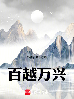 百越萬興