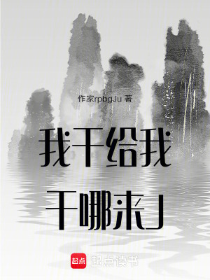 我天給我幹哪來了