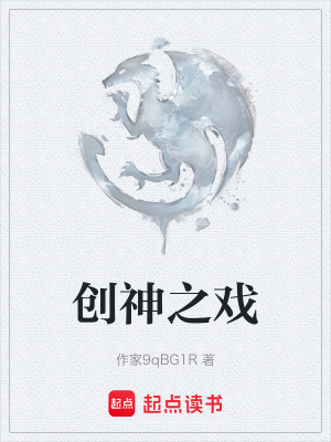 創神之戲