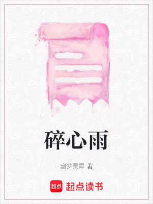 碎心雨
