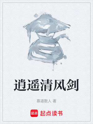 逍遙清風劍