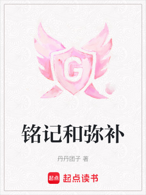 銘記和彌補