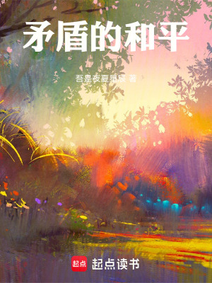 矛盾的和平