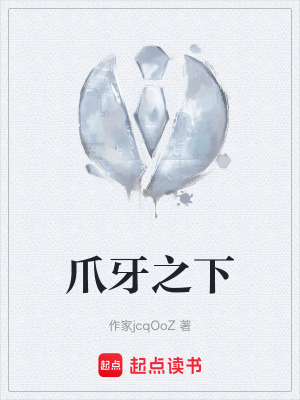 爪牙之下