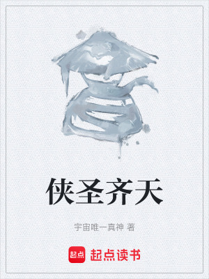 俠聖齊天