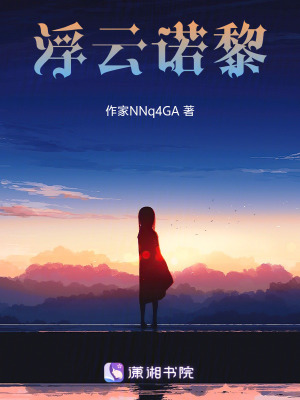 浮雲諾黎