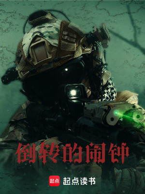 倒轉的鬧鍾