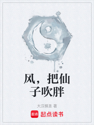 風，把仙子吹胖