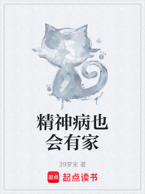 精神病也會有家
