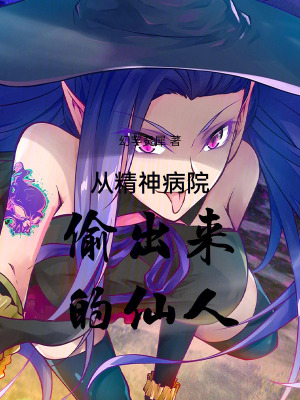 從精神病院偷出來的仙人
