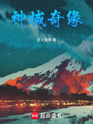 神域奇緣