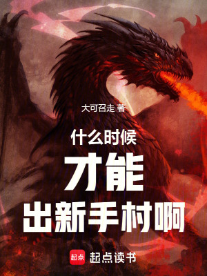 什麽時候才能出新手村啊
