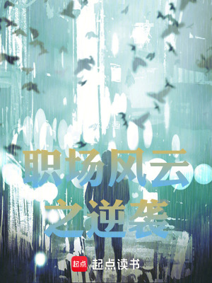職場風雲之逆襲