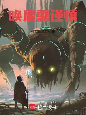 喚魔需謹慎