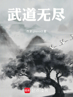 武道無盡