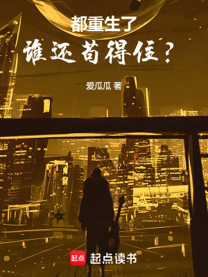 都重生了誰還苟得住？