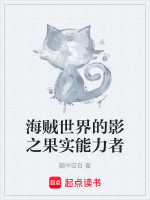 海賊世界的影之果實能力者