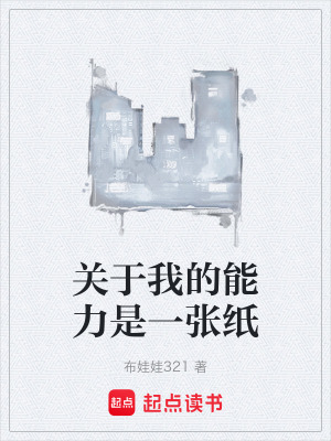 關於我的能力是一張紙