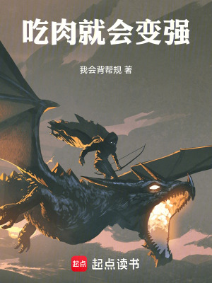 吃肉就會變強