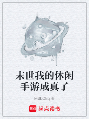末世我的休閑手遊成真了