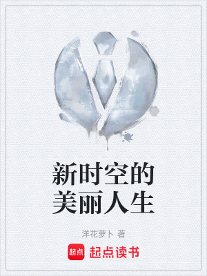 新時空的美麗人生