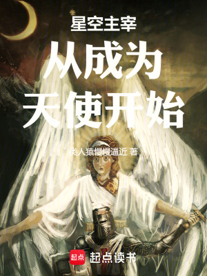 星空主宰從成為天使開始