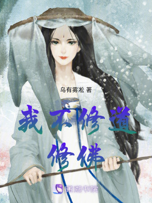我，不修道，修佛