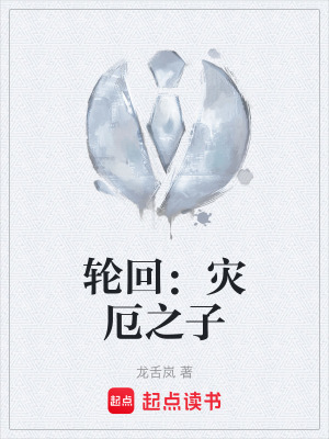 輪回：災厄之子