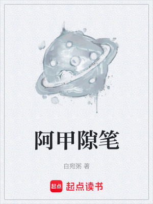 阿甲隙筆