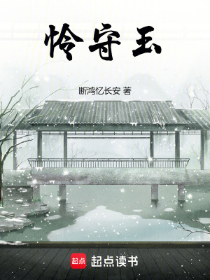 憐守玉