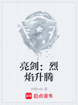 亮劍：烈焰升騰