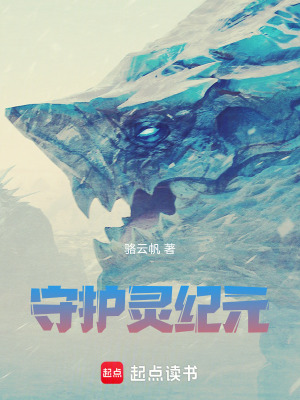 守護靈紀元