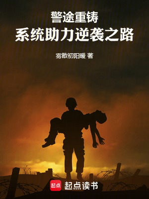 警途重鑄：係統助力逆襲之路