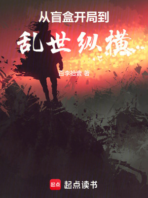 從盲盒開局到亂世縱橫
