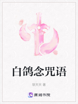 白鴿念咒語